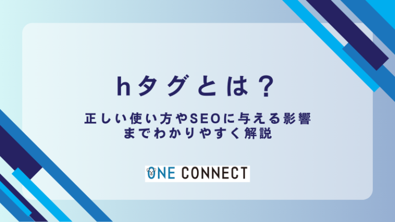 hタグとは？見出しタグ(h1/h2/h3…h6)の正しい使い方やSEO効果など徹底解説！
