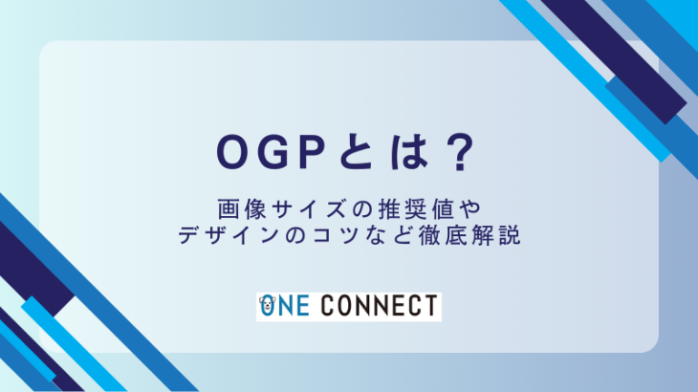 OGPとは？設定方法とメリット、確認ツールの使い方を徹底解説