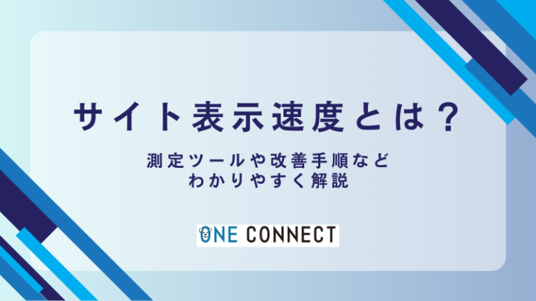 【簡単】サイト表示速度を劇的に改善する具体的な手順と優先順位