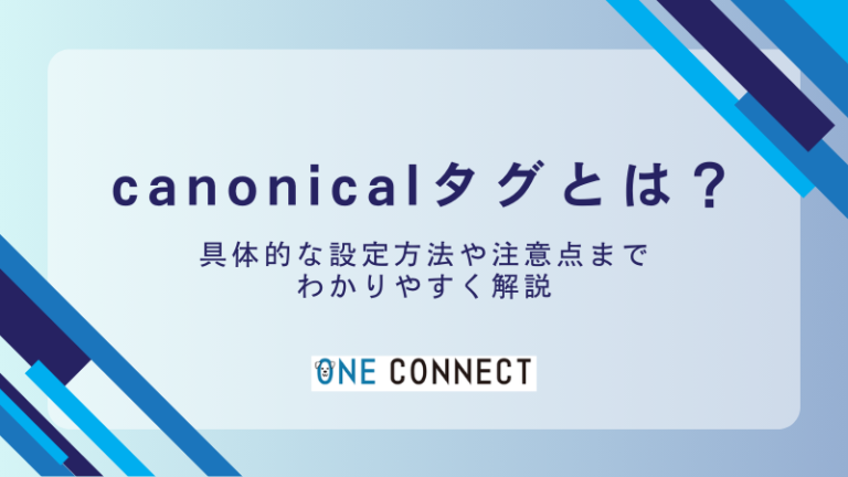 canonicalタグとは？設定方法からSEO効果まで徹底解説