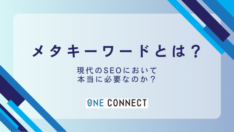 メタキーワードは意味ない？現代SEOでの効果と代替策