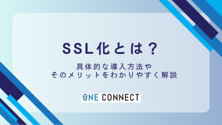 【必見】SSL化しないと危険！リスクと対策を詳しく解説