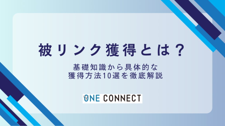 【最新2024】被リンク獲得の基礎から応用まで完全解説！10コの具体的な獲得方法