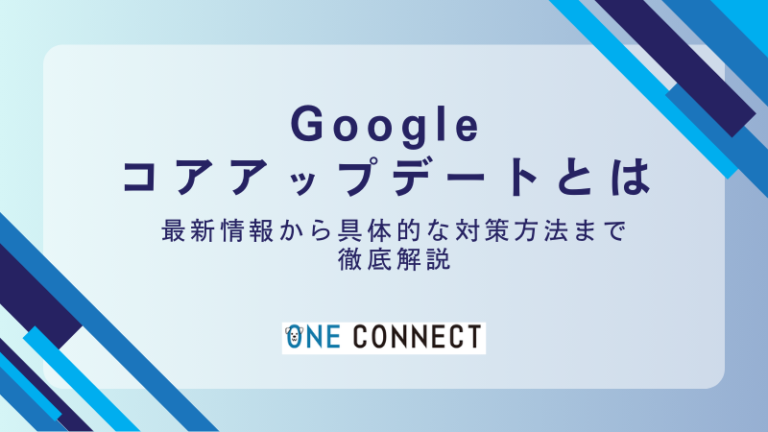 【2024年11月最新】Googleコアアップデートとは？基本と検索順位を守る方法