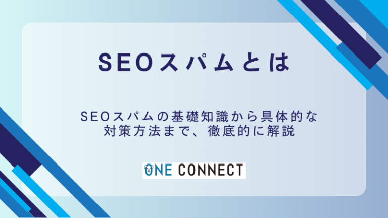「SEOスパム」が原因？順位低下の理由と対処法をわかりやすく解説