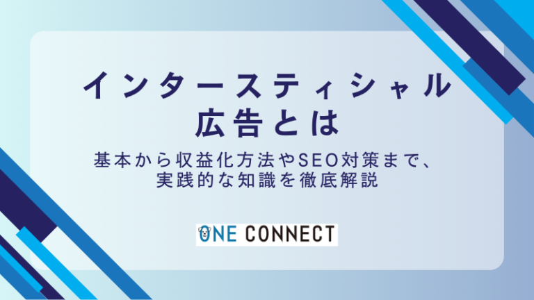 インタースティシャル広告とは？Googleでの評価や収益化のポイントを解説