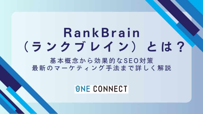 【3分でわかる】RankBrain（ランクブレイン）とは？SEOに必須の3つの知識を解説