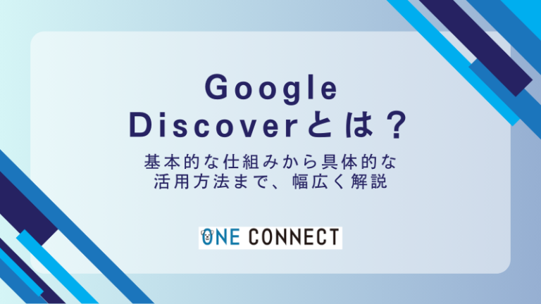 【最新版】Google Discoverとは？仕組みと表示対策を徹底解説