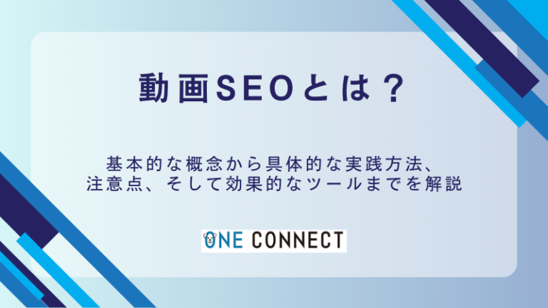 【2025年最新版】動画SEOとは？上位表示を狙うための6つの実践方法を解説