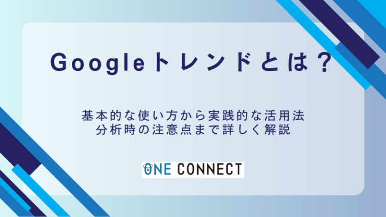 Googleトレンドとは？使い方とデータ分析の活用法