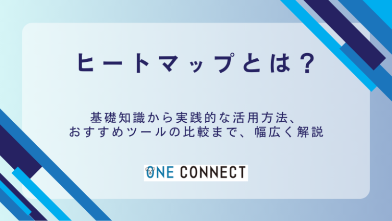 【無料＆有料】SEO対策におすすめのヒートマップツール6選を徹底比較！