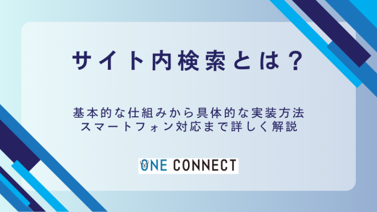 【2026年最新】サイト内検索とは？3つの導入方法と4つのメリット