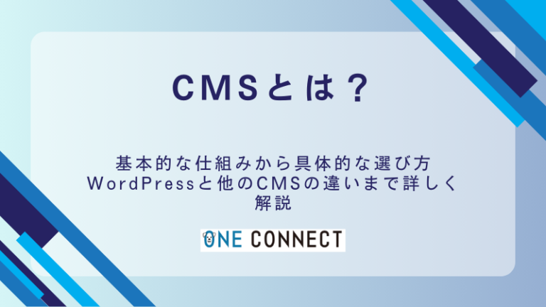 CMSとは？5つのメリットと導入方法・選び方を徹底解説