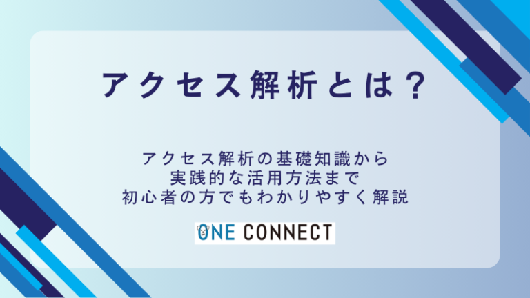アクセス解析とは？初心者が知るべき基礎知識と無料ツール4選