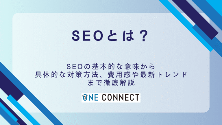 SEOとは？基本の「き」から学ぶ実践的な10の施策方法